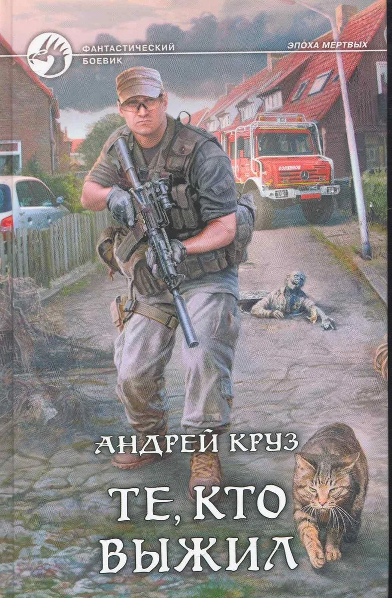 Те, кто выжил