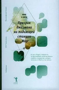 Призрак джазмена на падающей станции «Мир»