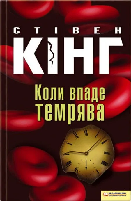 Коли впаде темрява
