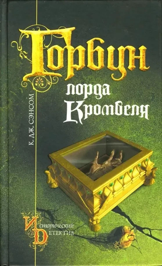 Горбун лорда Кромвеля