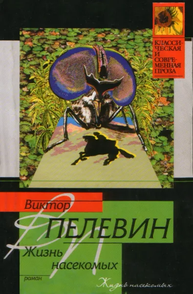 Жизнь насекомых