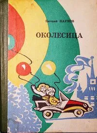 Околесица