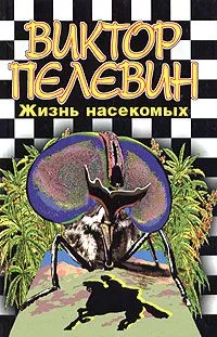 Жизнь насекомых