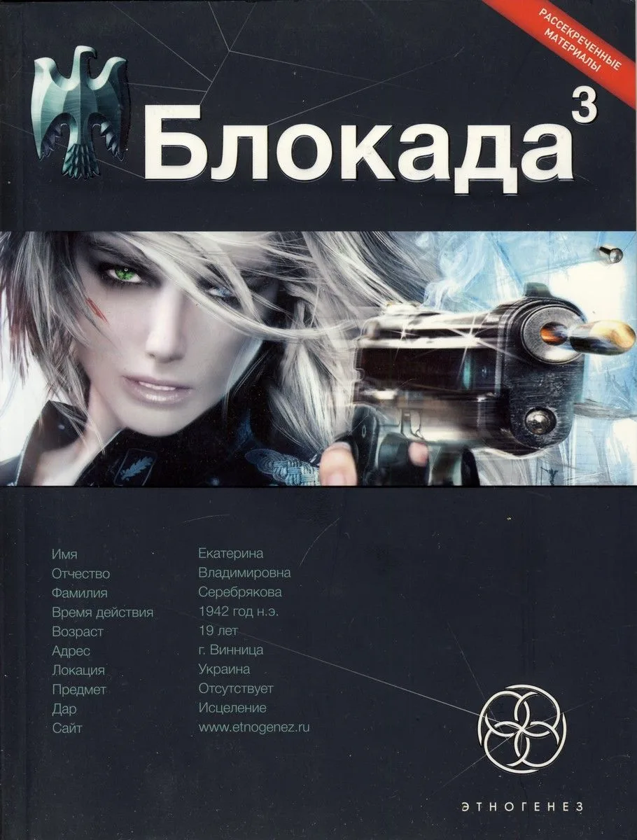 Блокада 3