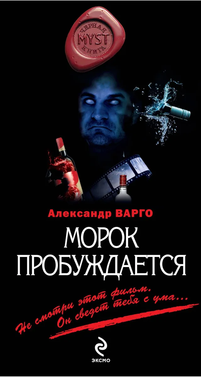 Морок пробуждается