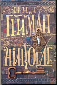 Никогде