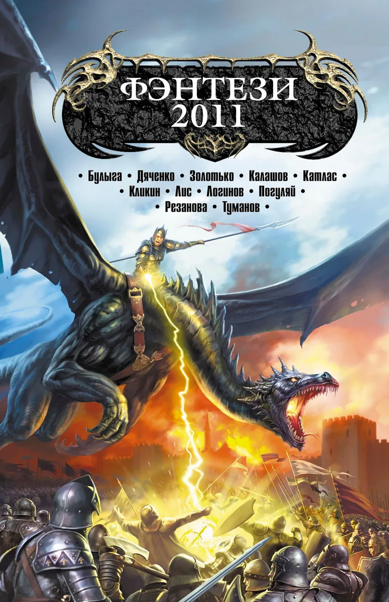 Фэнтези 2011