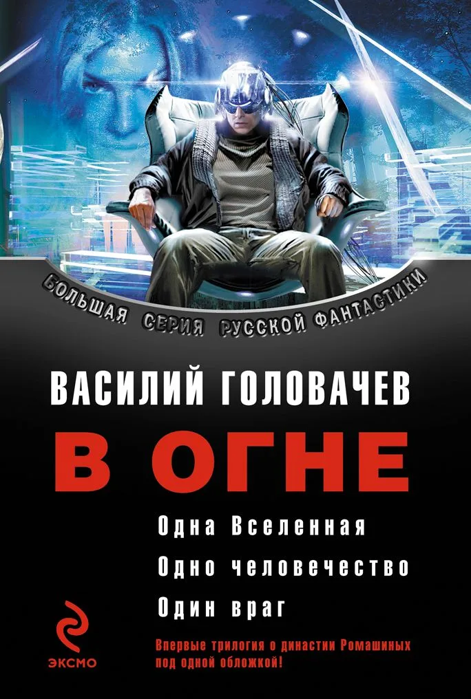 В огне