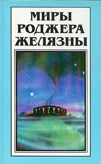 Миры Роджера Желязны. Том 29