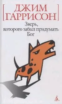 Зверь, которого забыл придумать Бог