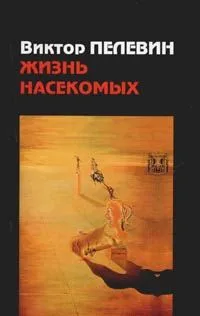 Жизнь насекомых