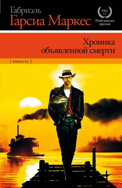 Хроника объявленной смерти