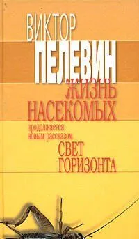 Жизнь насекомых - Свет горизонта (подарочное издание)