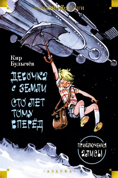 Девочка с Земли. Сто лет тому вперёд