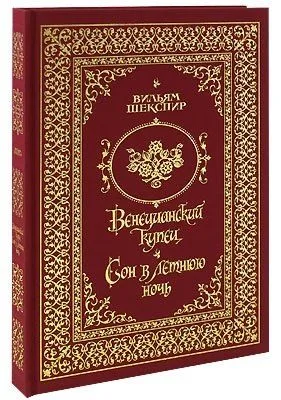 Венецианский купец. Сон в летнюю ночь