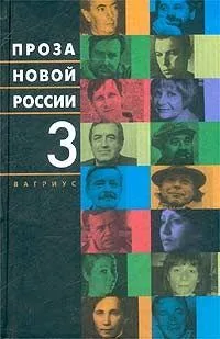 Проза новой России. Том 4
