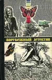 Зарубежный детектив