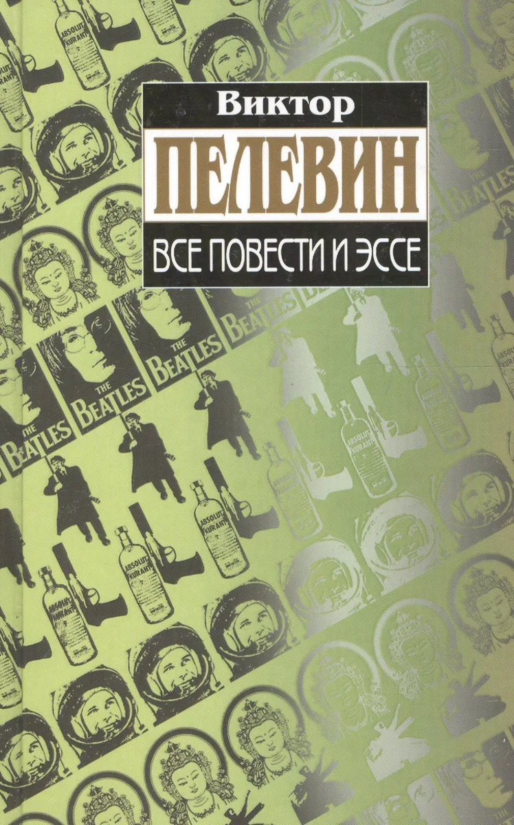 Виктор Пелевин. Все повести и эссе