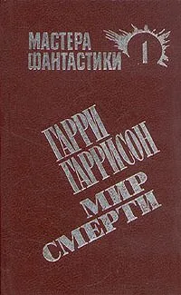 Мир смерти. Том 1