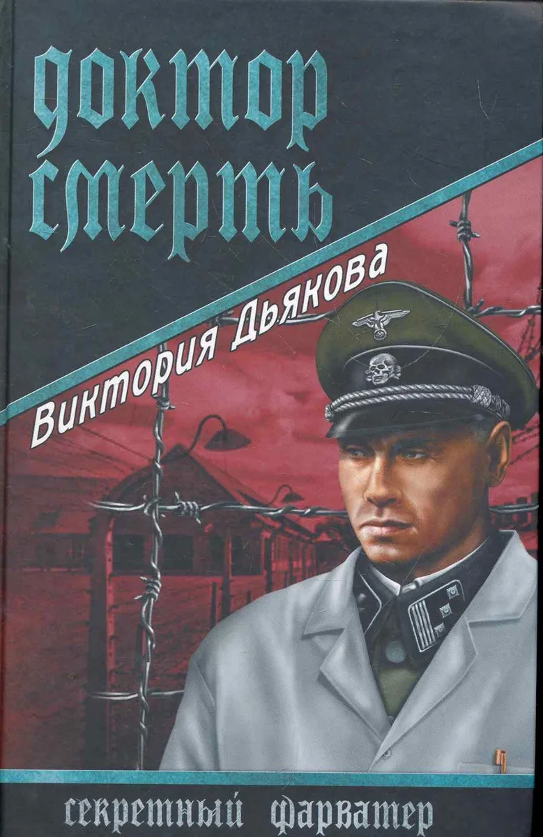 Доктор Смерть