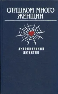 Слишком много женщин