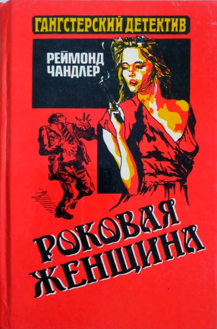 Роковая женщина