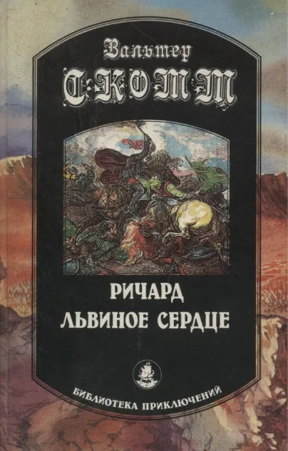 Ричард Львиное сердце