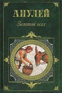 Золотой осел