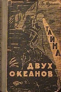 Тайна двух океанов