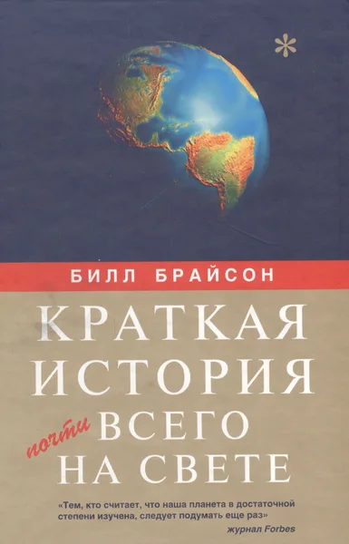 Краткая история почти всего на свете