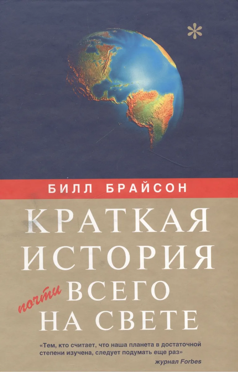 Краткая история почти всего на свете