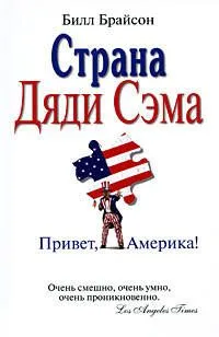 Страна Дяди Сэма. Привет, Америка!