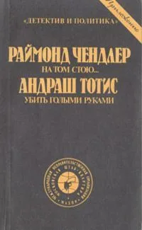 На том стою... Убить голыми руками. Маленький портной и шляпник