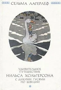 Удивительное путешествие Нильса Хольгерсона с дикими гусями по Швеции