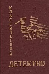 Классический детектив. Выпуск 3