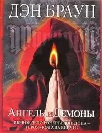 Ангелы и демоны