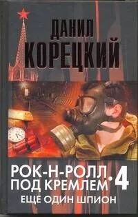 Рок-н-ролл под Кремлем. Книга 4. Еще один шпион