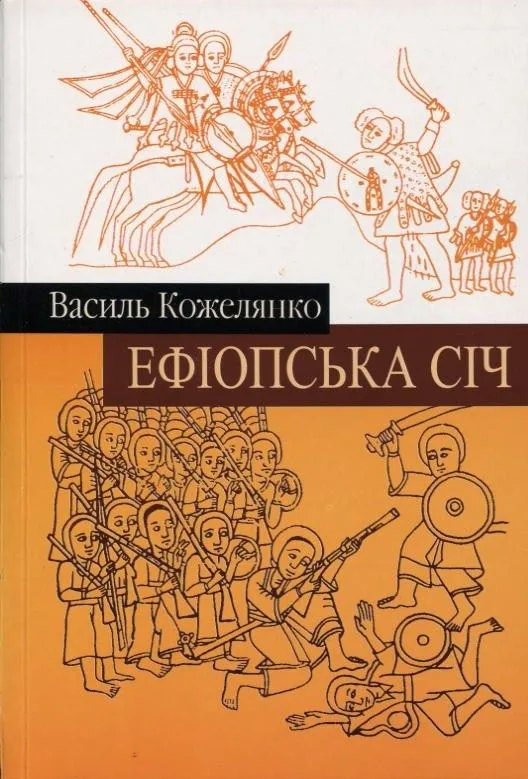 Ефіопська січ