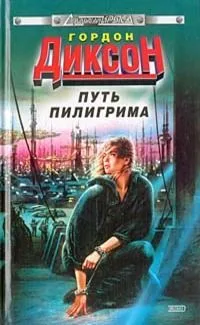 Путь Пилигрима