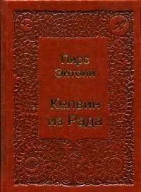 Келвин из Рада