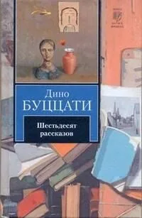 Шестьдесят рассказов