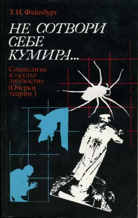 Не сотвори себе кумира