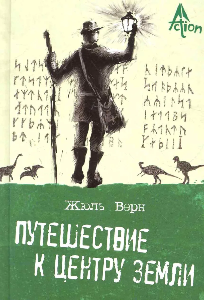 Путешествие к центру Земли