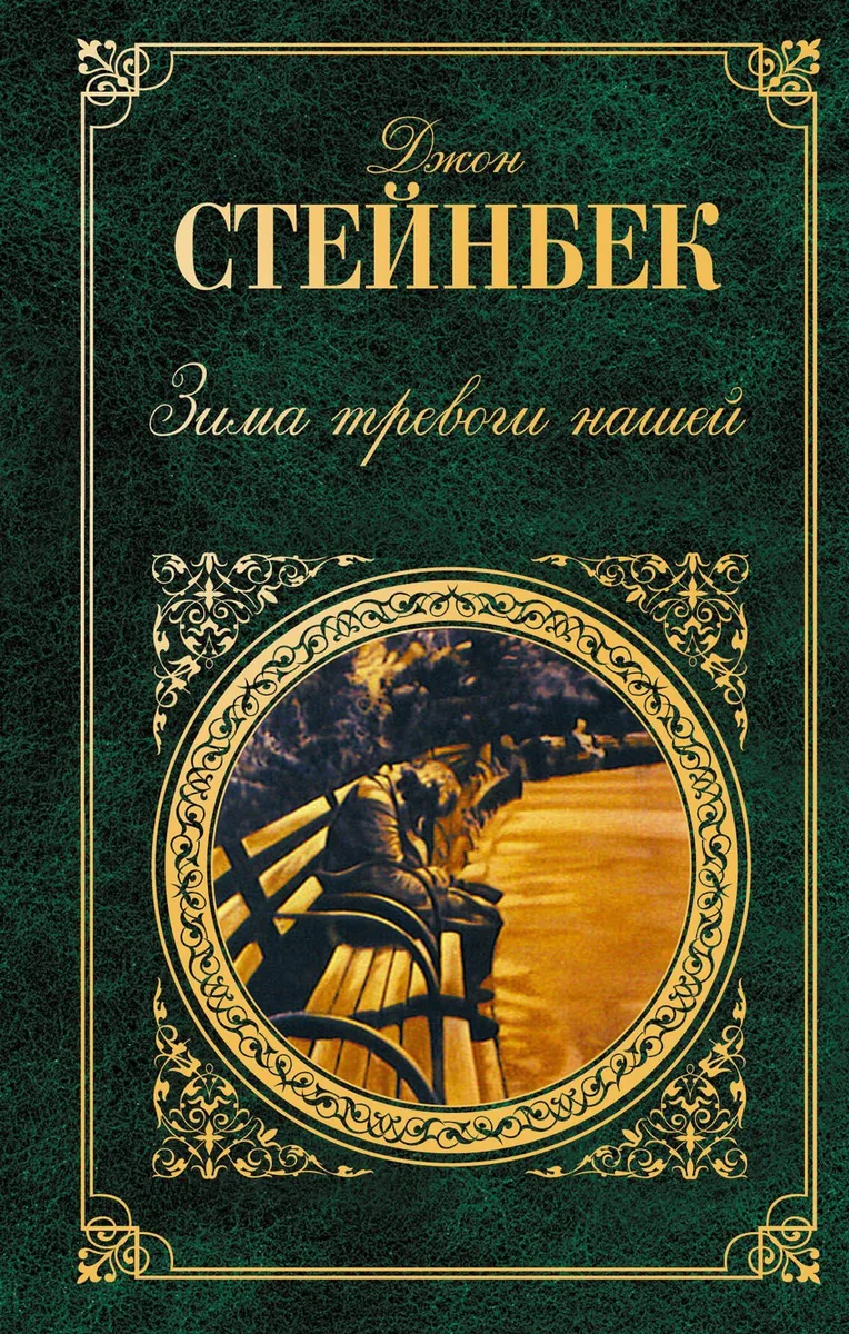 Зима тревоги нашей