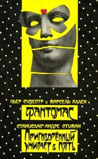 Фантомас. Приговоренный умирает в пять.