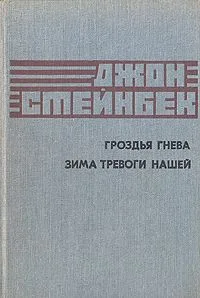 Гроздья гнева. Зима тревоги нашей
