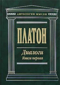 Диалоги (В 2 -х книгах) Книга 1 Том 1, 2 (Антология мысли). Платон. (Эксмо)