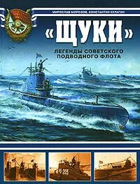 "Щуки".Легенды советского подводного флота