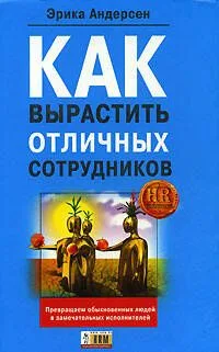 Как вырастить отличных сотрудников