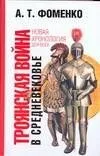 Троянская война в средневековье: Разбор откликов на наши исследования